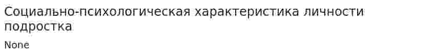 Социально-психологическая характеристика личности подростка