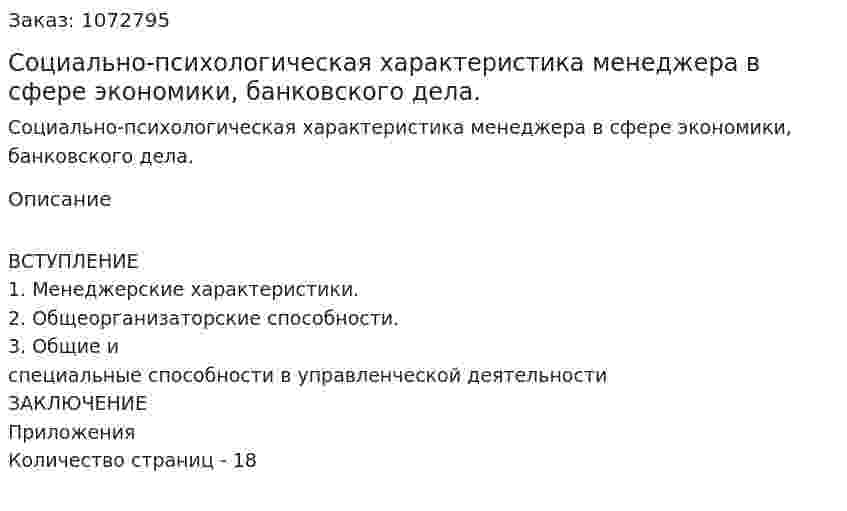 Социально-психологическая характеристика менеджера в сфере экономики, банковского дела. (реферат) 