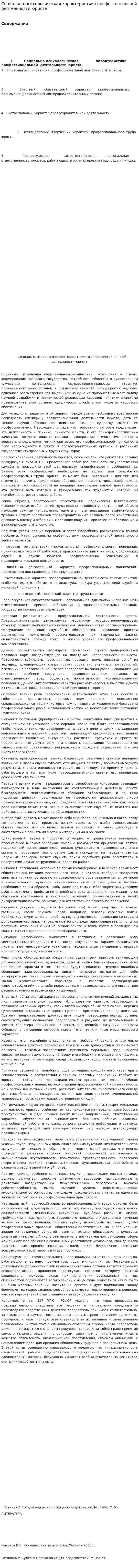Социально-психологическая характеристика профессиональной деятельности юриста