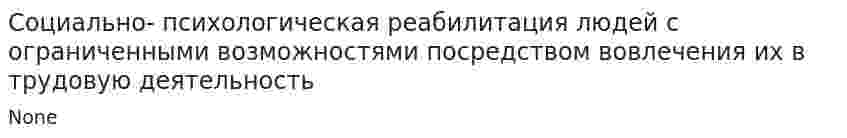 Социально- психологическая реабилитация людей с ограниченными возможностями посредством вовлечения их в трудовую деятельность