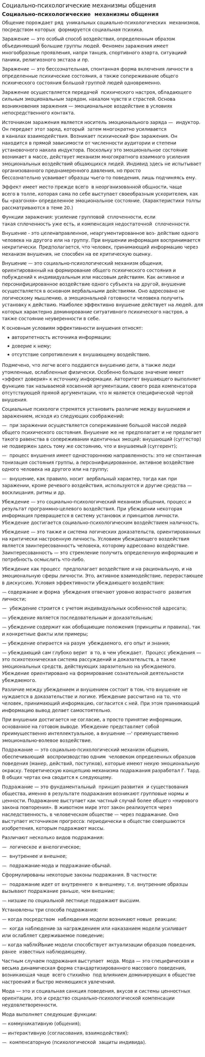 Социально-психологические механизмы общения