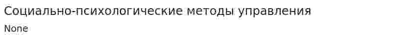 Социально-психологические методы управления