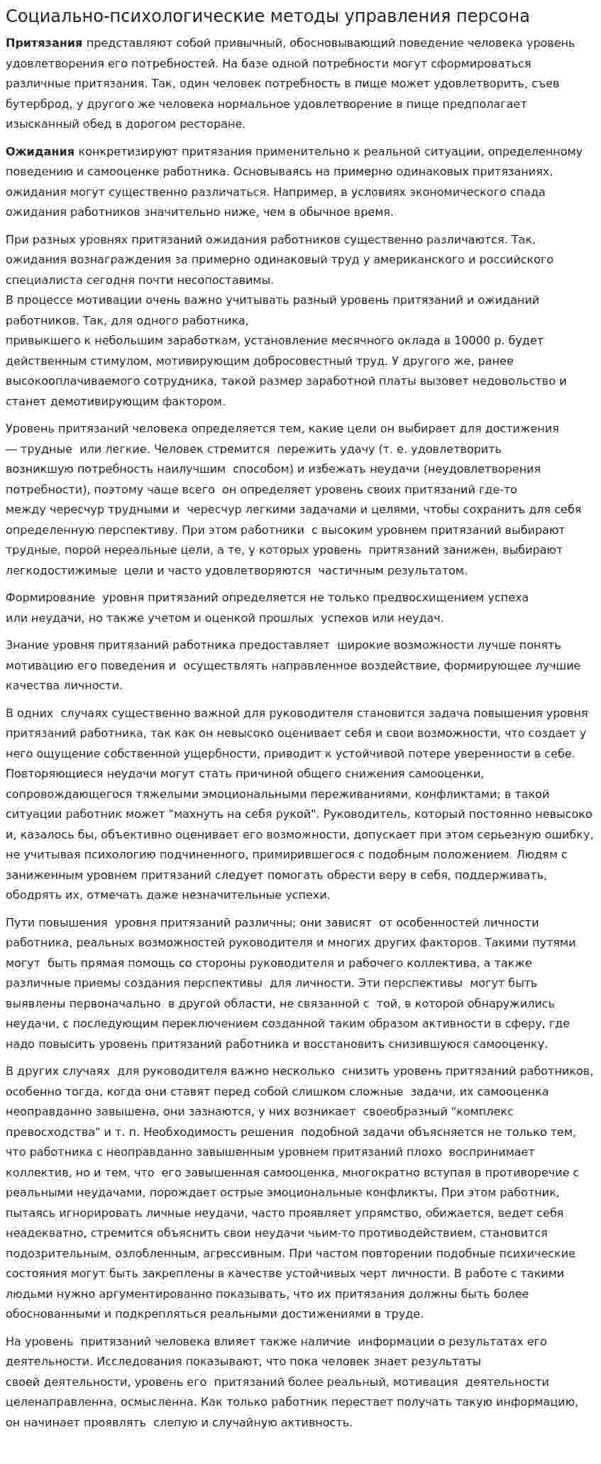 Социально-психологические методы управления персона