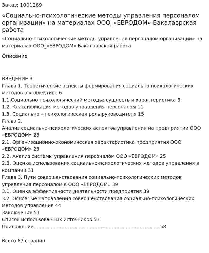 «Социально-психологические методы управления персоналом организации» на материалах  ООО_»ЕВРОДОМ» Бакалаврская работа 