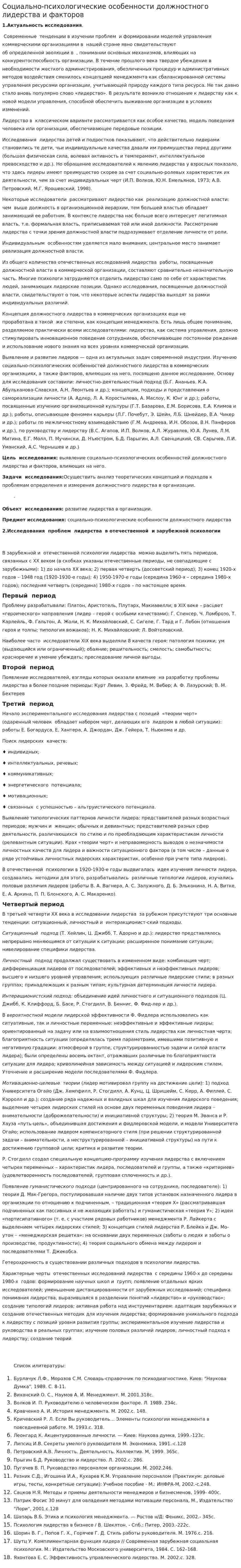 Социально-психологические особенности должностного лидерства и факторов