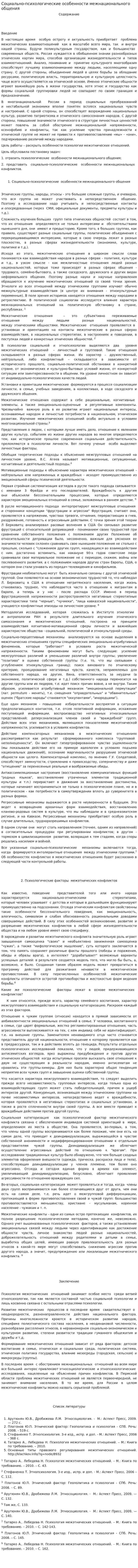Социально-психологические особенности межнационального общения