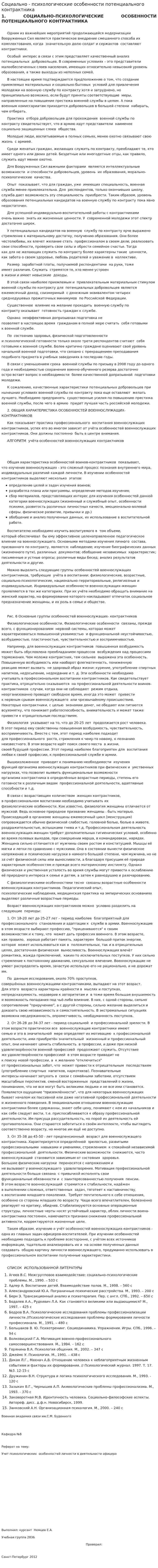 Социально - психологические особенности потенциального контрактника