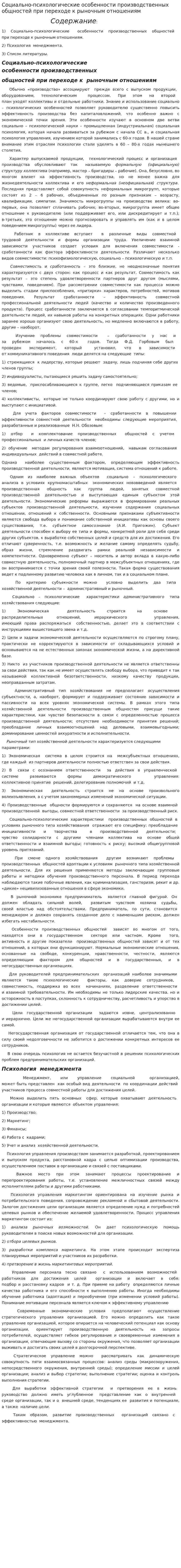 Социально-психологические особенности производственных общностей при переходе к рыночным отношениям