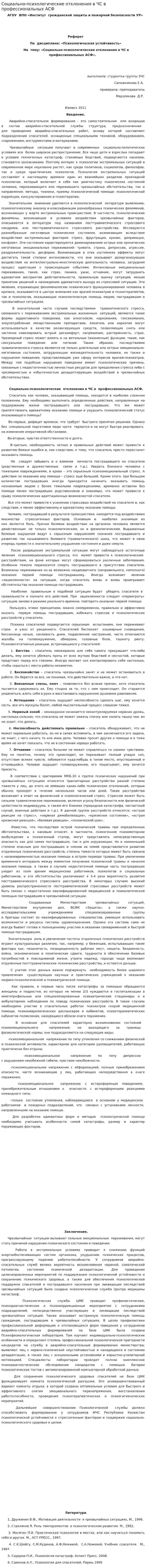 Социально-психологические отклонения в ЧС в профессиональных АСФ