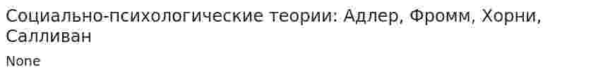 Социально-психологические теории: Адлер, Фромм, Хорни, Салливан