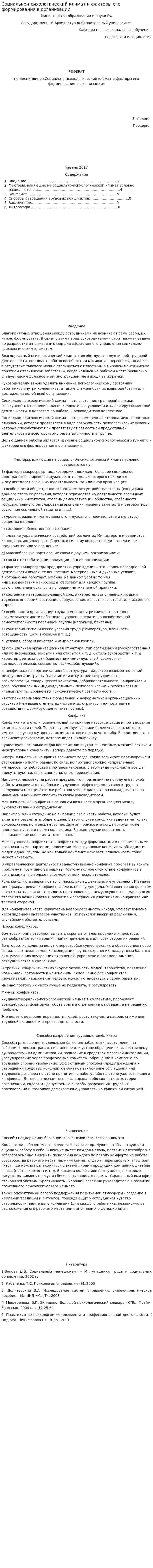 Социально-психологический климат и факторы его формирования в организации