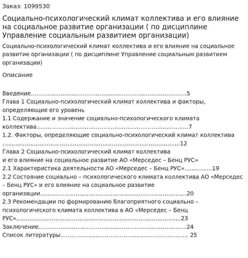 Социально-психологический климат коллектива и его влияние на социальное развитие организации (курсовая работа по дисциплине Управление социальным развитием организации) 