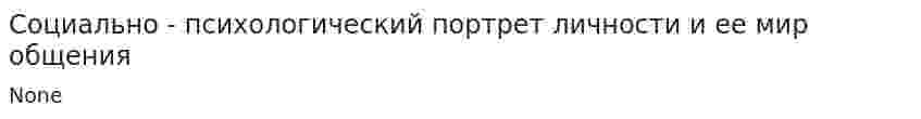Социально - психологический портрет личности и ее мир общения