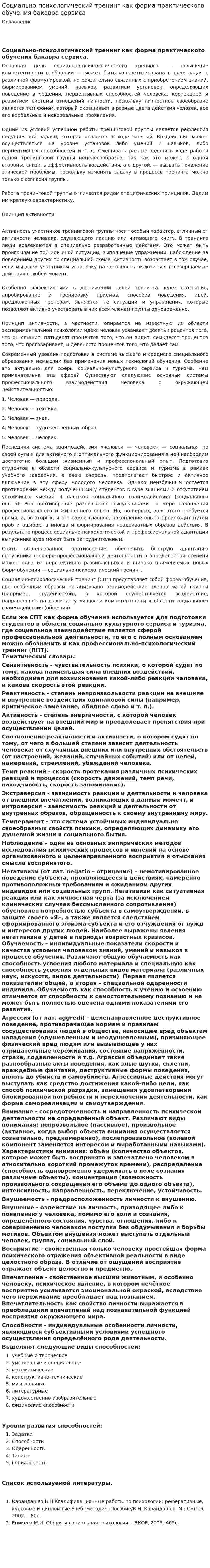 Социально-психологический тренинг как форма практического обучения бакавра сервиса