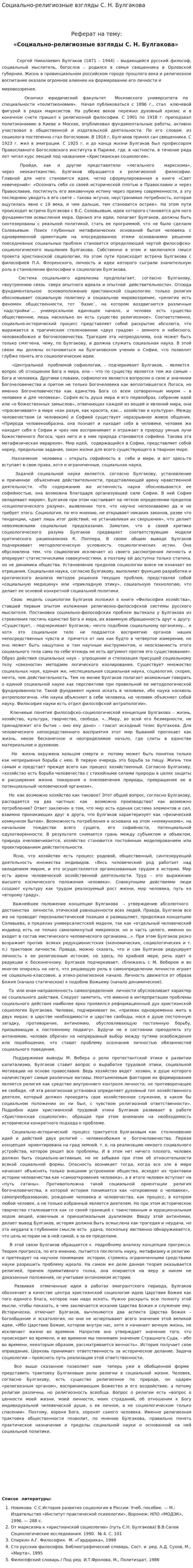 Социально-религиозные взгляды С. Н. Булгакова