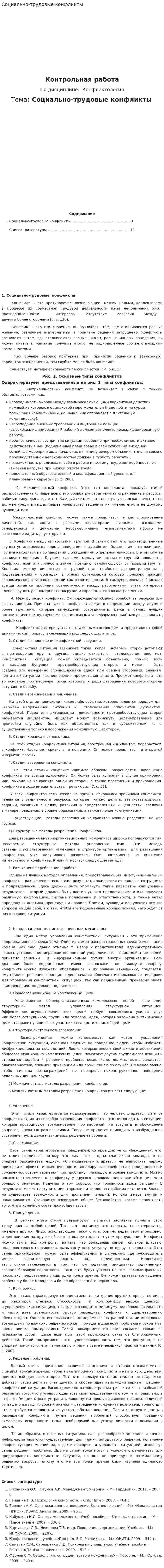 Социально-трудовые конфликты