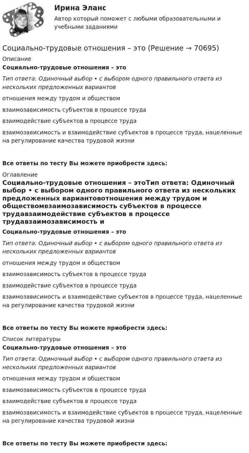      
            Описание
            Социально-трудовые отношения – этоТип ответа: Одиночный выбор • с выбором одного правильного ответа из нескольких предложенных вариантовотношения между трудом и обществомвзаимозависимость субъектов в процессе трудавзаимодействие субъектов в процессе трудавзаимозависимость и взаимодействие субъектов в процессе труда, нацеленные на регулирование качества трудовой жизниВсе ответы по тесту Вы можете приобрести здесь:  
            Оглавление
            Социально-трудовые отношения – этоТип ответа: Одиночный выбор • с выбором одного правильного ответа из нескольких предложенных вариантовотношения между трудом и обществомвзаимозависимость субъектов в процессе трудавзаимодействие субъектов в процессе трудавзаимозависимость и взаимодействие субъектов в процессе труда, нацеленные на регулирование качества трудовой жизниВсе ответы по тесту Вы можете приобрести здесь:  
            Список литературы
            Социально-трудовые отношения – этоТип ответа: Одиночный выбор • с выбором одного правильного ответа из нескольких предложенных вариантовотношения между трудом и обществомвзаимозависимость субъектов в процессе трудавзаимодействие субъектов в процессе трудавзаимозависимость и взаимодействие субъектов в процессе труда, нацеленные на регулирование качества трудовой жизниВсе ответы по тесту Вы можете приобрести здесь:  
            
            
            Социально-трудовые отношения могут иметь следующие уровниСоциально-трудовые отношения – этоСоциально-экономическая статистикаСоциально-экономическая статистика Вариант - 11 ТУСУРСоциально-экономическая статистика Вариант - 16 ТУСУРСоциально-экономическая статистика Вариант - 2 ТУСУРСоциально-экономическая статистика Вариант 3 (7 заданий) СПб (МУ 2015 года) На основе данных табл. 1 «Показатели деятельности производственных предприятий за отчетный год», выполнить:Социально-психологические методы работы организационного психолога ( СИНЕРГИЯ 2 семестр Тест 1, Тест 2, Тест 3)Социально-психологические методы работы организационного психолога. Синергия. Ответы на итоговый + компетентностный тесты. На отлично!💯 Социально-психологические методы работы организационного психолога [Тема 1-3] (ответы на тесты Синергия / МОИ / МТИ / МосАП, октябрь 2023)Социально-психологические методы работы организационного психолога тест с 1 по 3Социально-психологические методы работы организационного психолога (тест с ответами Магистратура Синергия)Социально-психологические факторы роста производительности труда определяются ...Социально-психологические функции