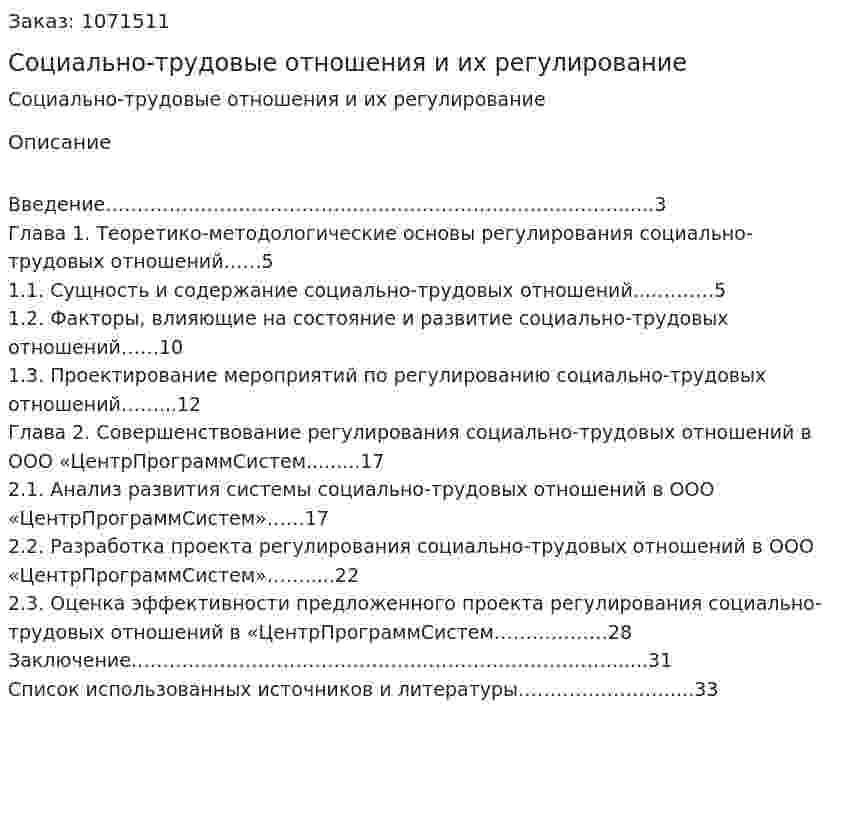 Социально-трудовые отношения и их регулирование (курсовая работа) 