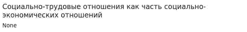 Социально-трудовые отношения как часть социально-экономических отношений