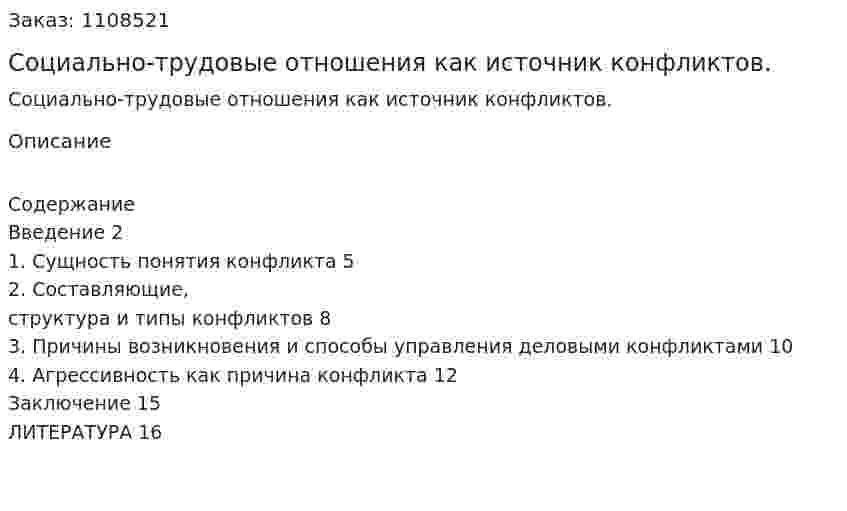 Социально-трудовые отношения как источник конфликтов. (контрольная работа) 