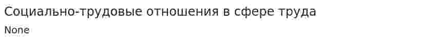 Социально-трудовые отношения в сфере труда