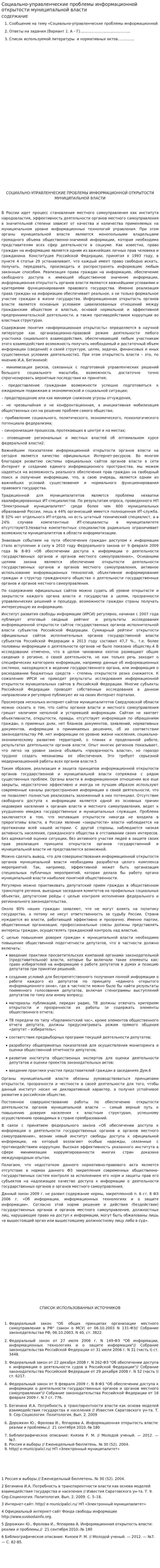 Социально-управленческие проблемы информационной открытости муниципальной власти
