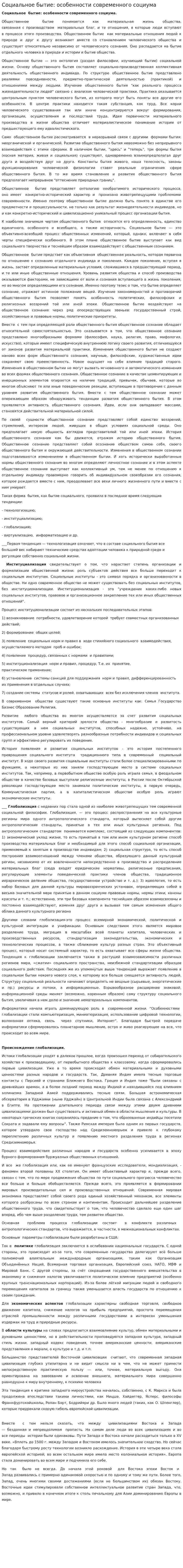 Социальное бытие: особенности современного социума