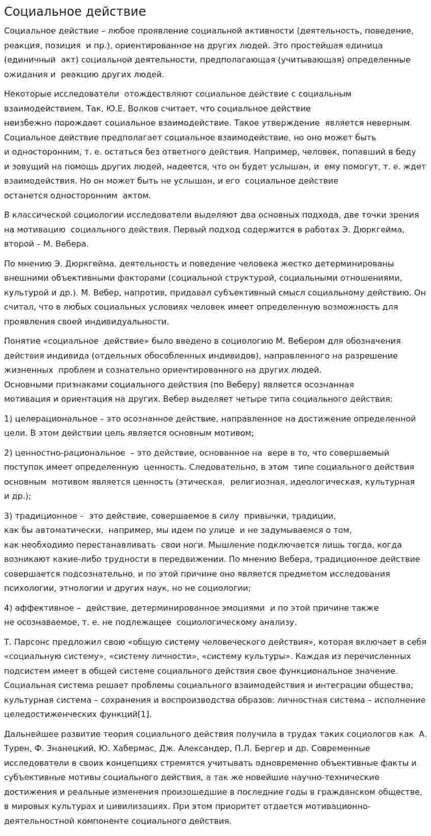 Социальное действие