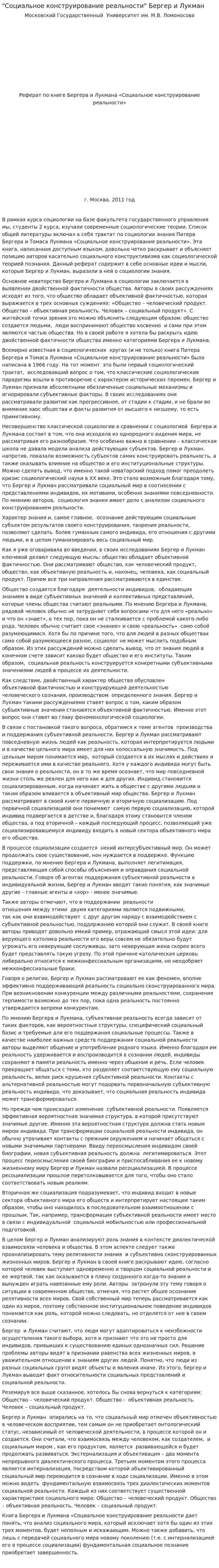 "Социальное конструирование реальности" Бергер и Лукман