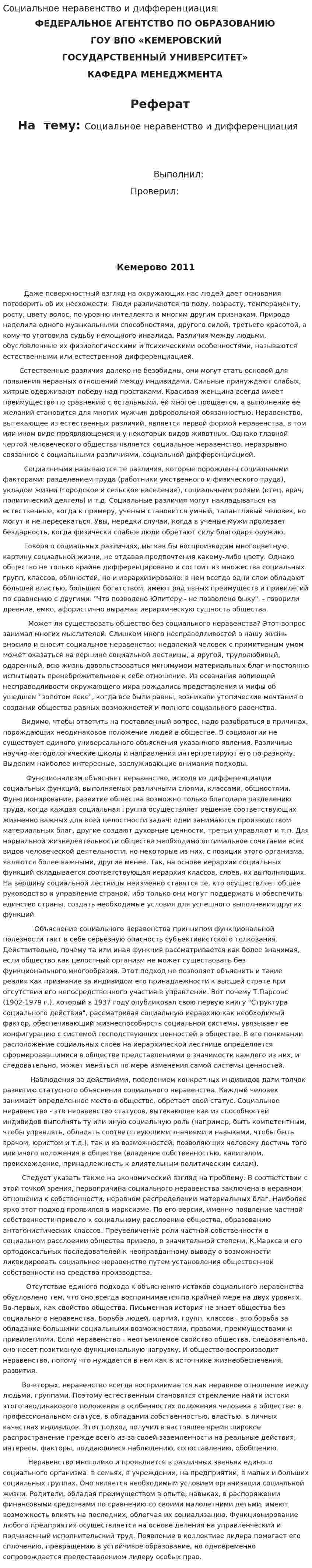 Социальное неравенство и дифференциация