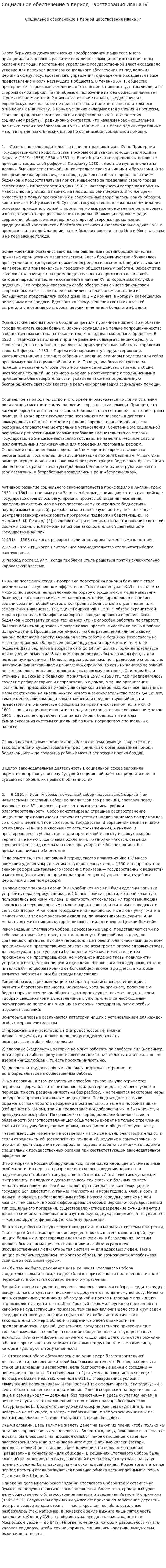 Социальное обеспечение в период царствования Ивана IV