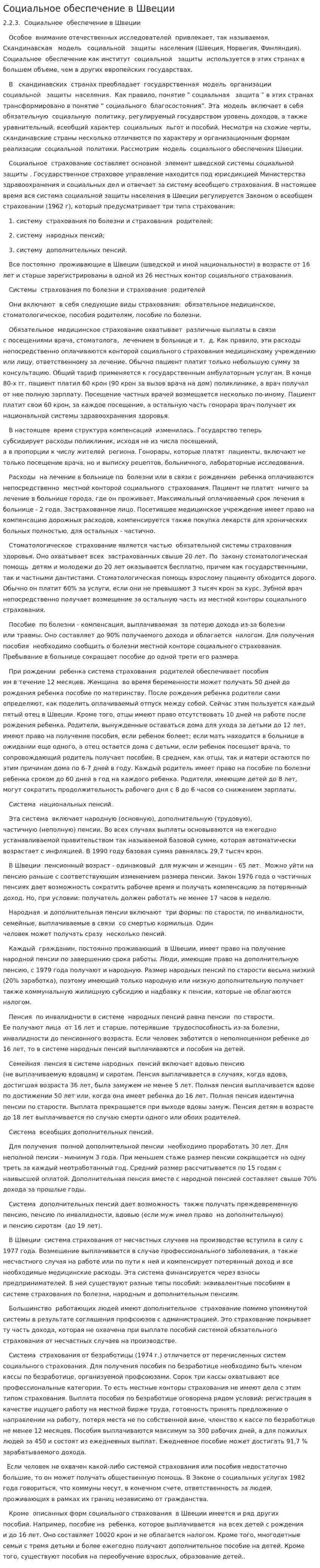 Социальное обеспечение в Швеции