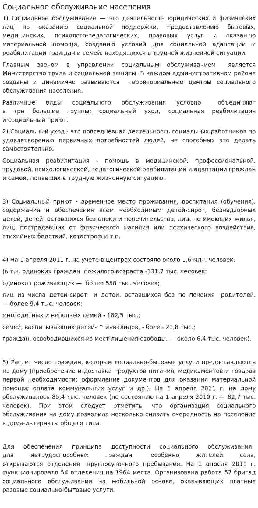 Социальное обслуживание населения