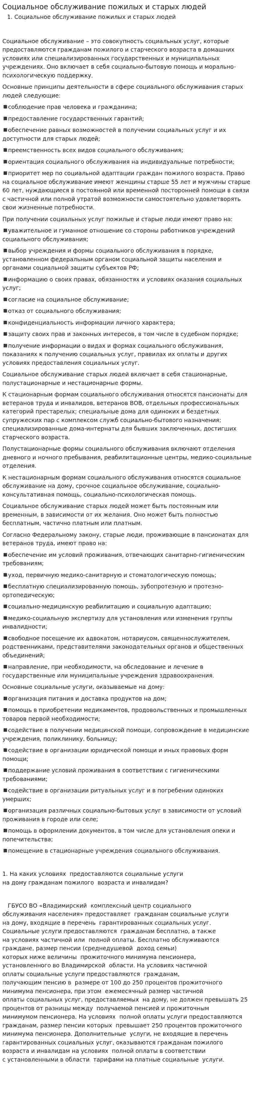 Социальное обслуживание пожилых и старых людей