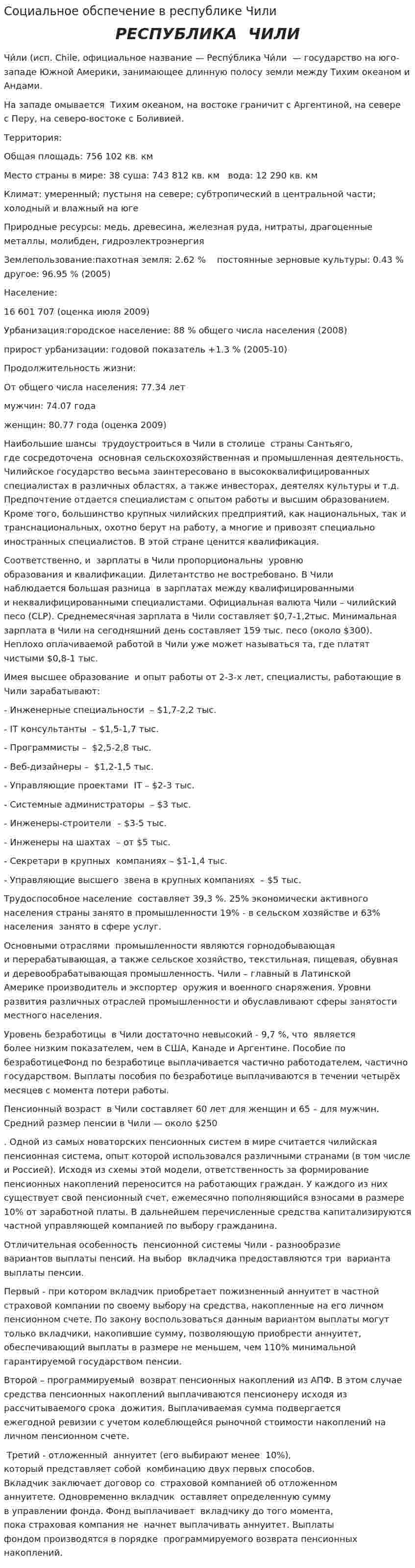 Социальное обспечение в республике Чили