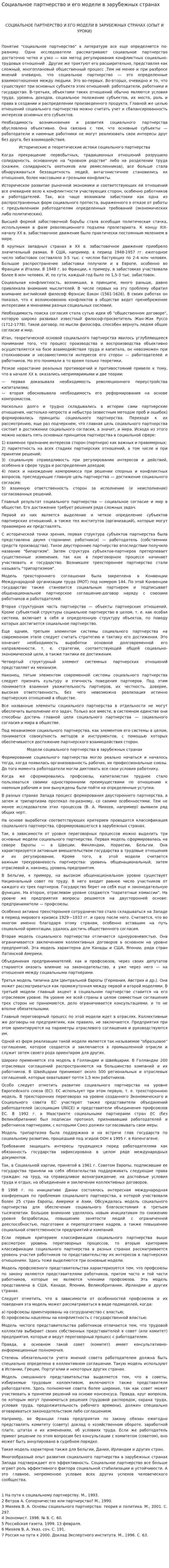 Социальное партнерство и его модели в зарубежных странах