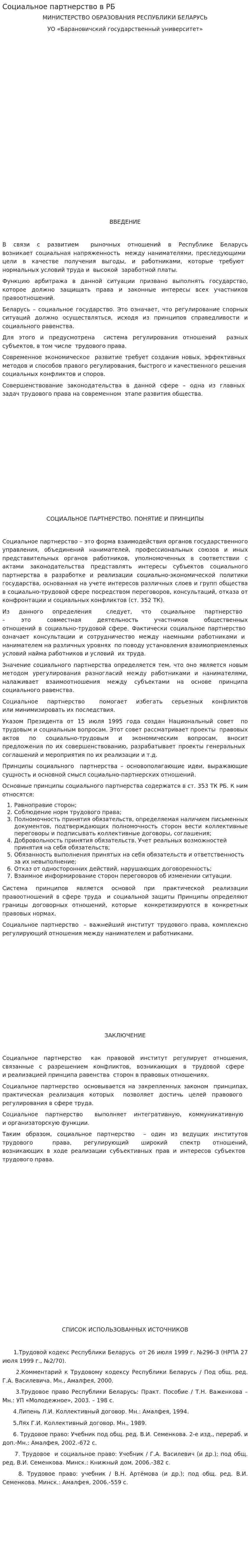 Социальное партнерство в РБ