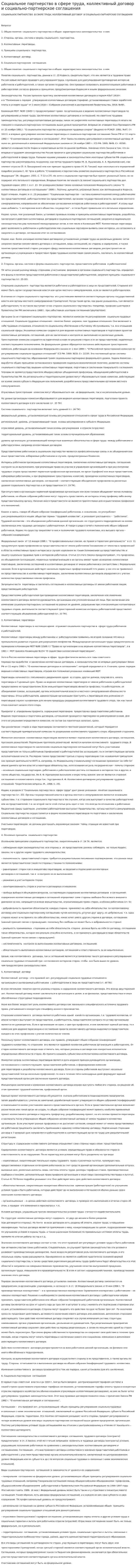 Социальное партнерство в сфере труда, коллективный договор и социально-партнерское соглашения