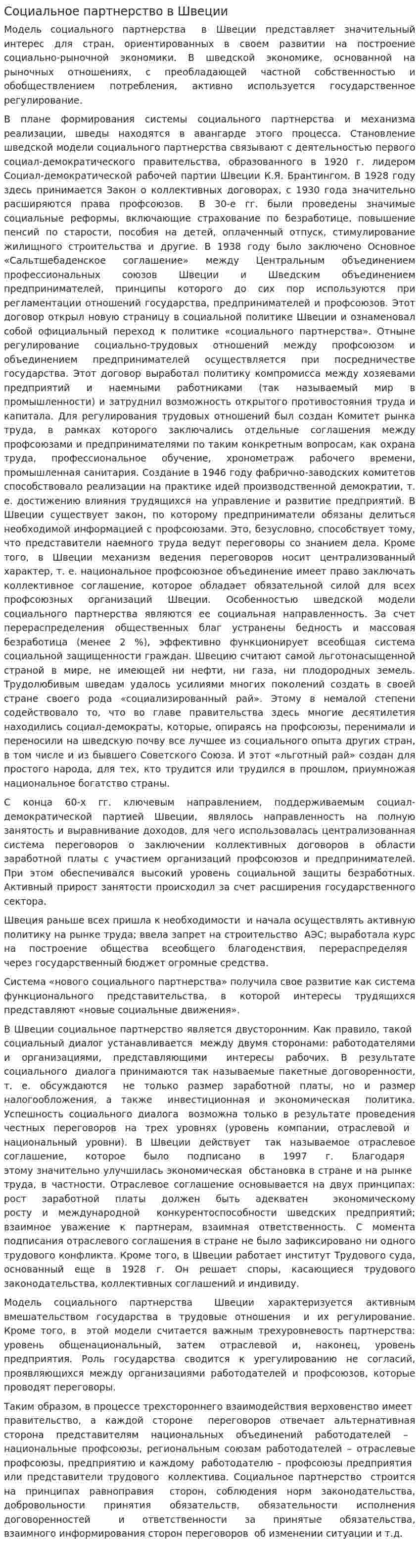 Социальное партнерство в Швеции