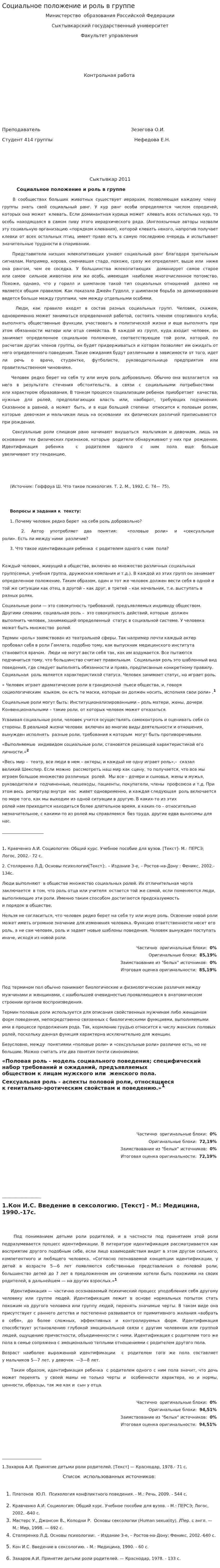 Социальное положение и роль в группе
