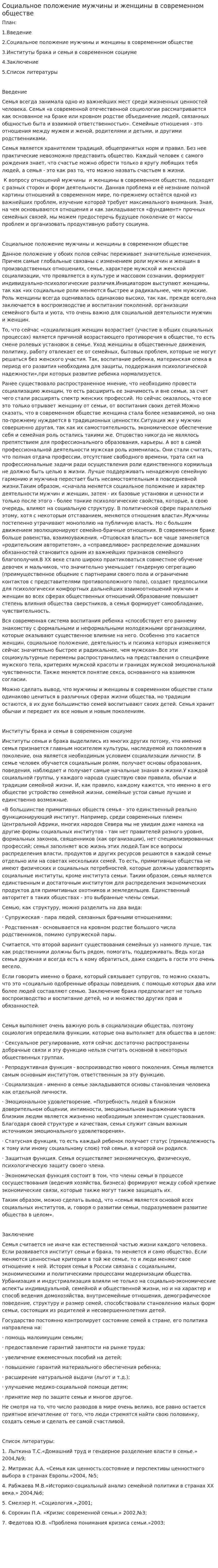 Социальное положение мужчины и женщины в современном обществе
