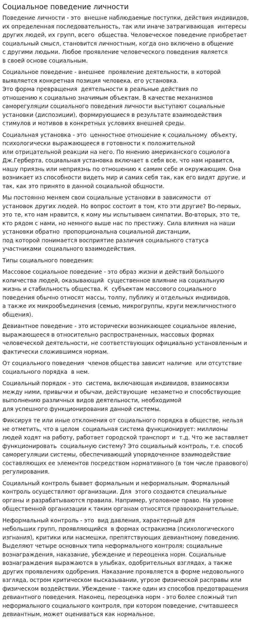 Социальное поведение личности
