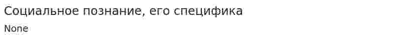 Социальное познание, его специфика