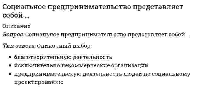      
          Описание
          Социальные институты как фабрики по производству социальных связей характеризовал:Выберите один ответ:a. Р. Мертонb. Т. Парсонсc. Г. Спенсерd. М. Вебер   
            
            
            Социальные институты как фабрики по производству социальных связей характеризовал:Социологические исследования показывают, что физическая культура и спорт … человекаСоциология (1-3 тест) ВиттеСоциология 3 семестр СИНЭНЕРГИЯСоциология массовых коммуникаций (тест с ответами Синергия)Социология ответы на тест (МОИ/Синергия) Социология (ответы на тест Синергия / МТИ / МосАП)💯 Социальная психология (ответы на тест Синергия / МТИ / МосАП, март 2022)Социальная психология Синергия 2021 🔥БАЗА ТЕСТОВ🔥Социальная психология Синергия тесты (95 ответов)Социальная психология тест ответы Синергия (на Отлично)Социальная психология (тест с ответами Синергия)Социальная революция и социальная эволюция – это … стороны социального развития:Социальная сфера общества определяет отношения между …