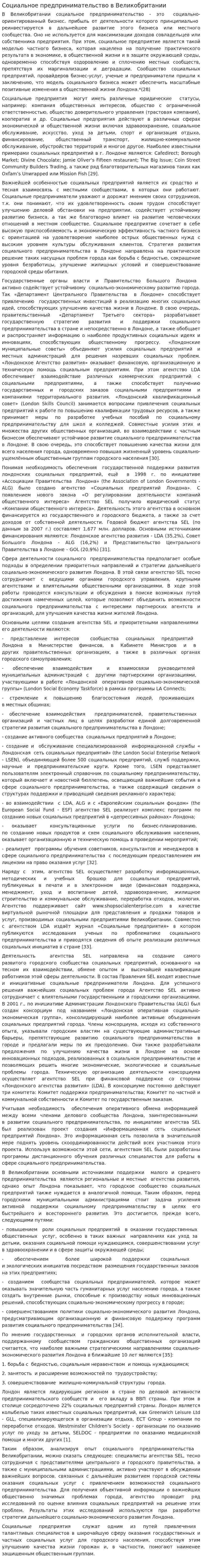 Социальное предпринимательство в Великобритании