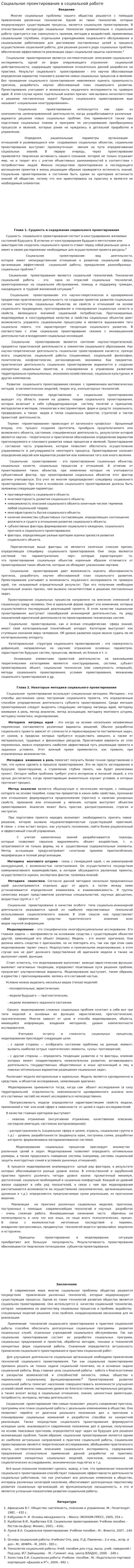 Социальное проектирование в социальной работе