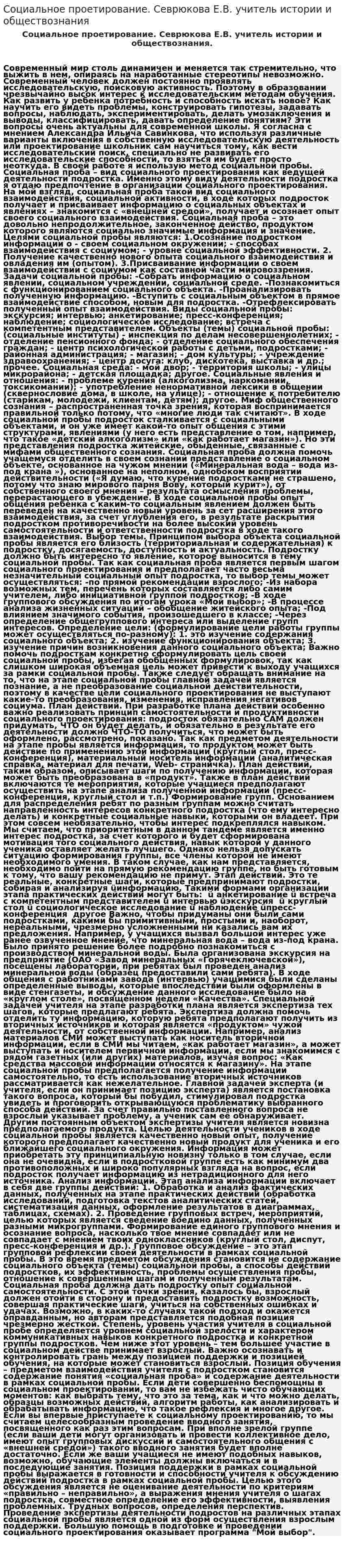 Социальное проетирование. Севрюкова Е.В. учитель истории и обществознания