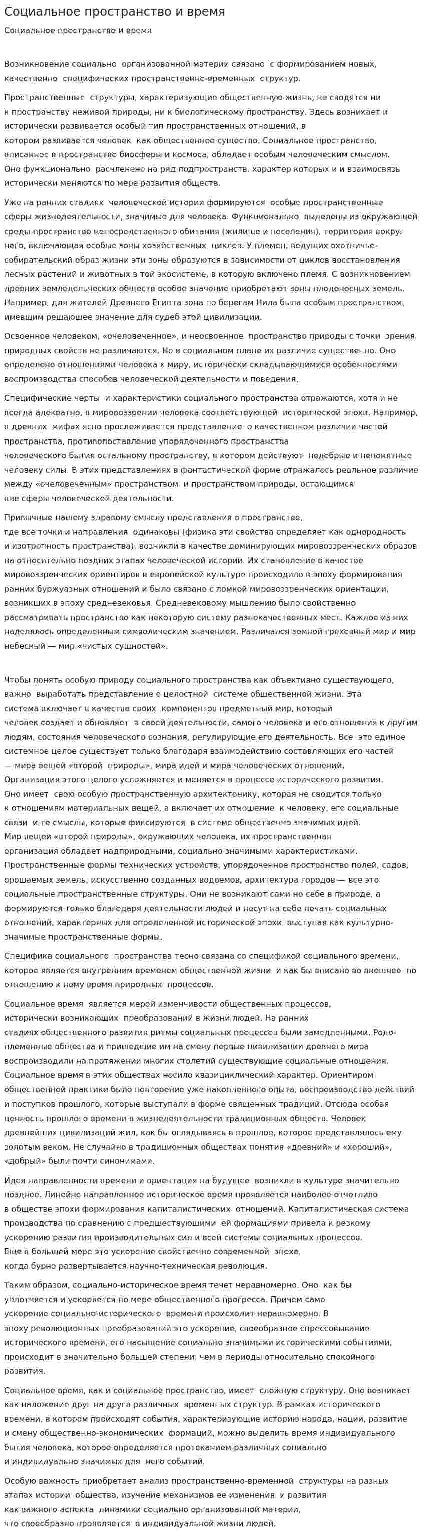 Социальное пространство и время. 4