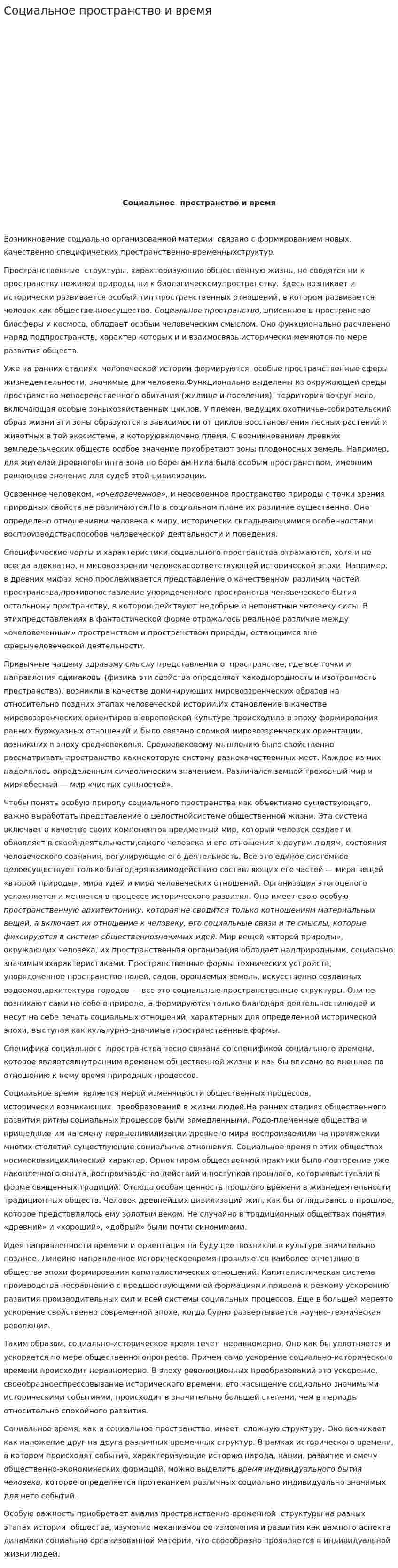 Социальное пространство и время. 3