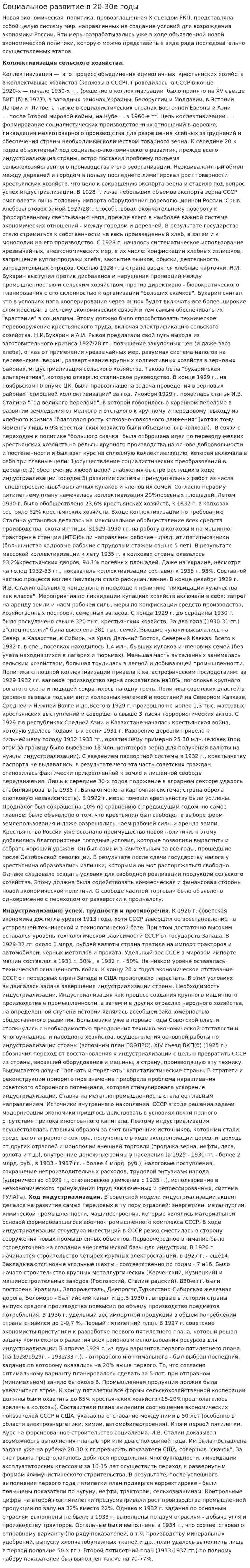 Социальное развитие в 20-30е годы